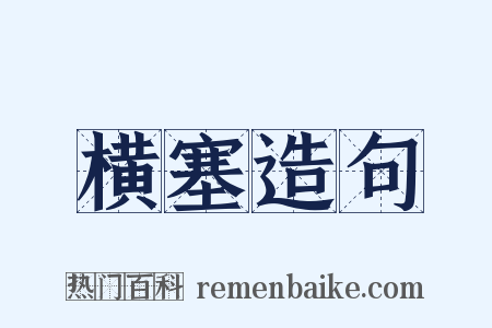 横塞造句是什么意思的图片